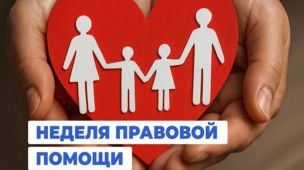 Неделя правовой помощи 1